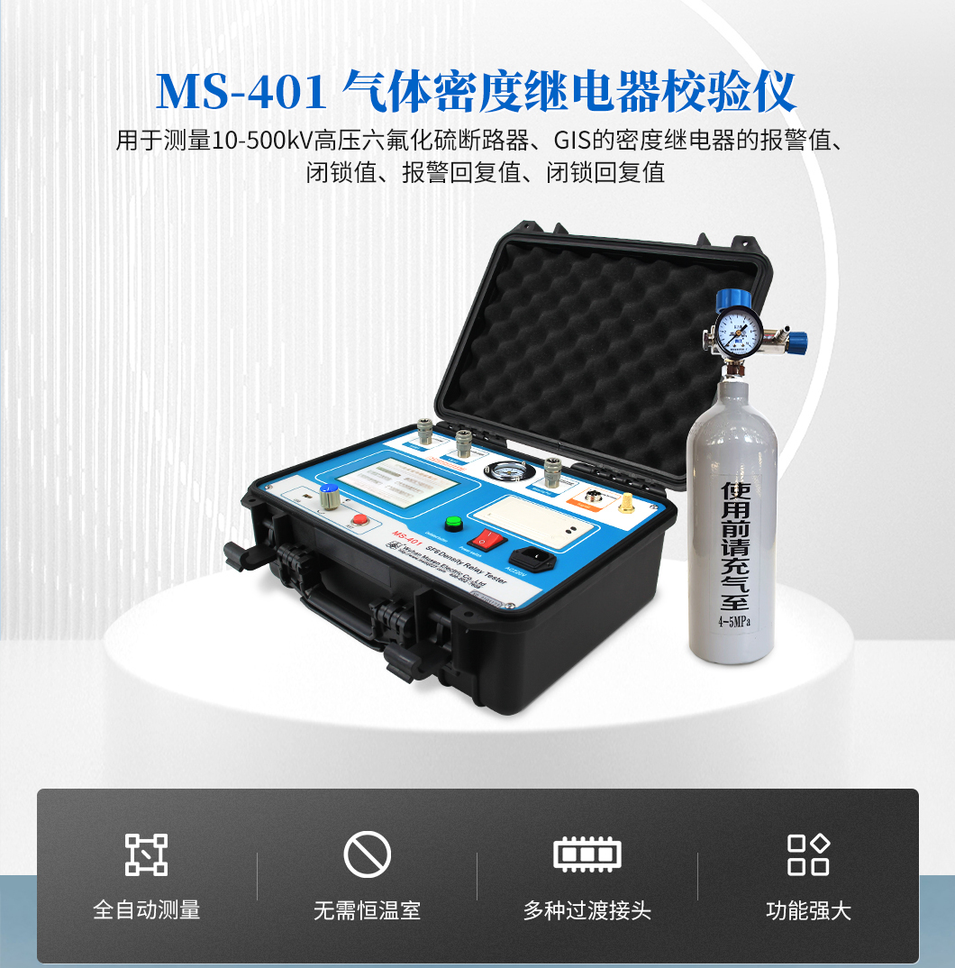 气体密度继电器校验仪